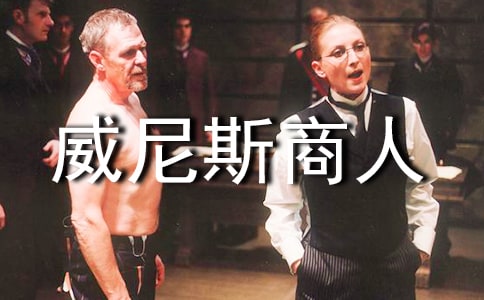 《威尼斯商人》读后感(13篇)