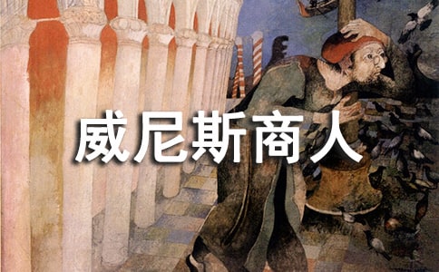 《威尼斯商人》教案