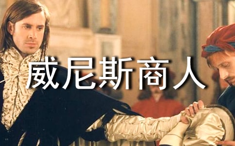 《威尼斯商人》读后感(精华)
