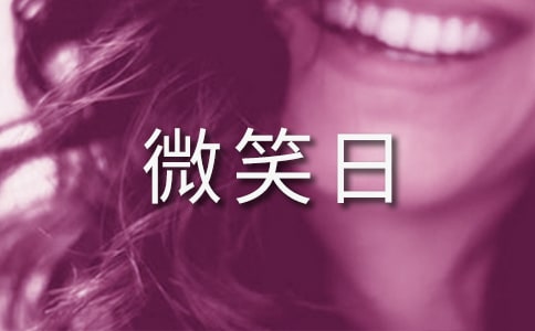 世界微笑日的句子15篇