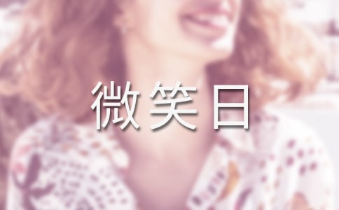 世界微笑日的演讲稿