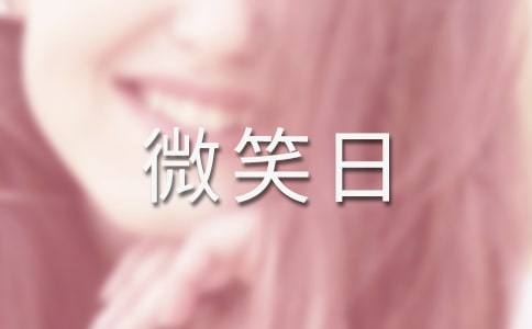 世界微笑日演讲稿 15篇