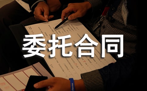 期货委托合同通用15篇