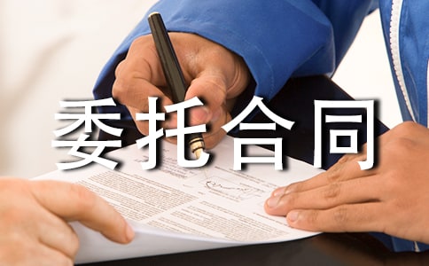 委托合同范本(合集15篇)