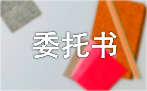 股权授权委托书(15篇)