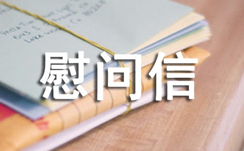 高温慰问信范文