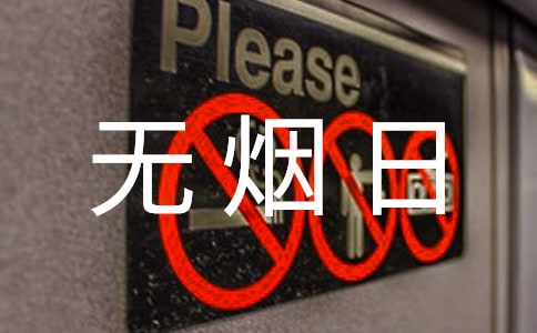 世界无烟日活动总结(集合15篇)