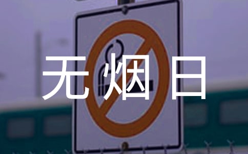 世界无烟日心得体会