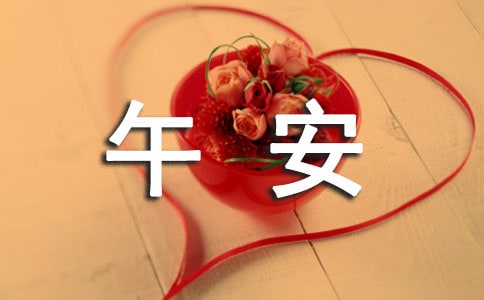 美好的午安问候语短信摘录63条