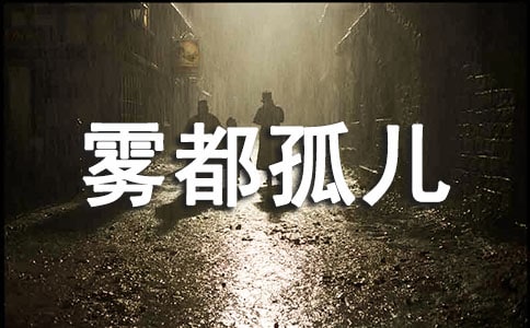 雾都孤儿的读后感