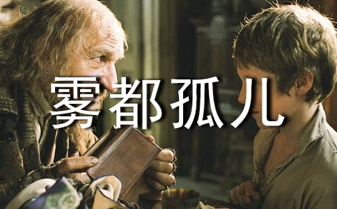 雾都孤儿读后感【热】