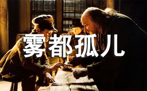 《雾都孤儿》读后感