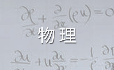 高三物理教学工作总结