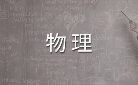 高三物理教学反思(15篇)