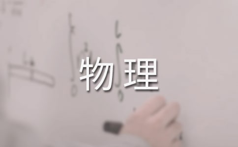中学物理课外活动总结