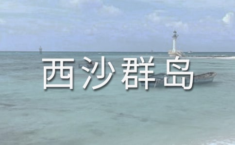 富饶的西沙群岛教学反思15篇