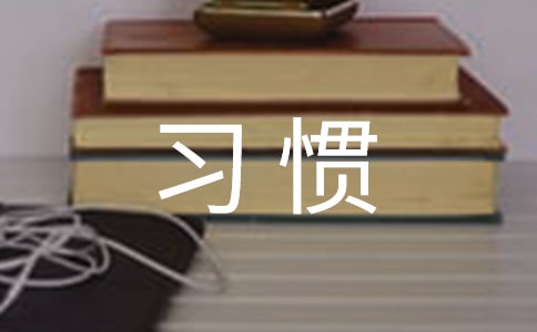 习惯话题作文范例15篇