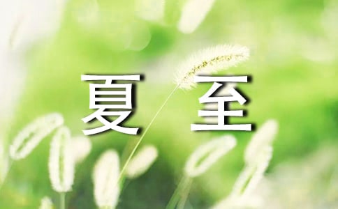 夏至问候语(精选510句)