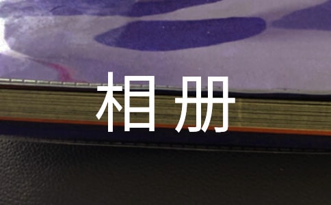 关于儿童相册唯美句子关于幼儿