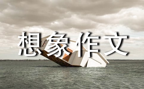 (优选)初中想象作文15篇