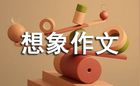 【通用】小学想象作文
