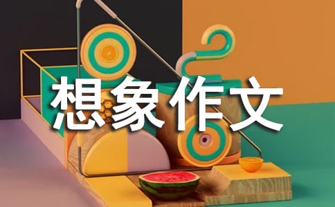 我和孙悟空过一天小学想象作文