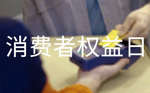 国际消费者权益日活动总结15篇