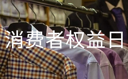 消费者权益日广播稿6篇