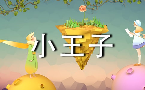 (实用)小王子读后感15篇