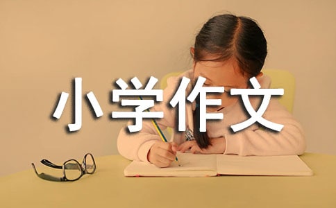 关于成长的烦恼小学作文400字五篇