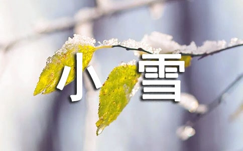 小雪问候语集合35句
