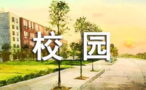 美丽的校园小学作文