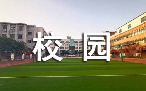 五年级美丽的校园作文