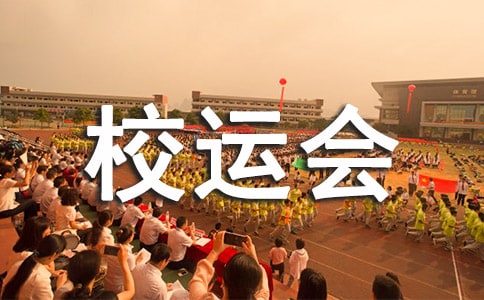 校运会加油稿(合集15篇)