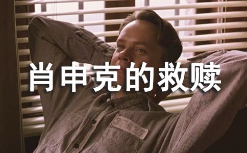 肖申克的救赎读后感(11篇)