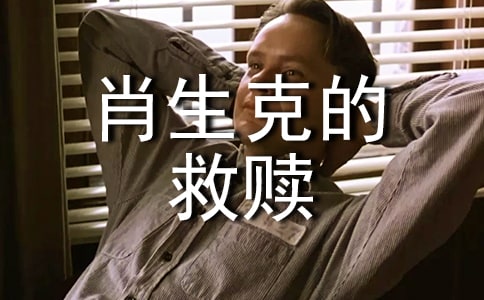 《肖申克的救赎》读后感(精选11篇)