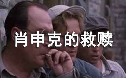 (优)《肖申克的救赎》读后感15篇