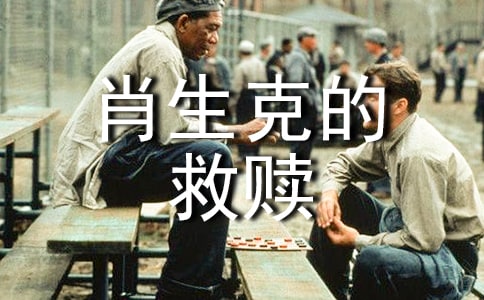 肖申克的救赎读后感15篇