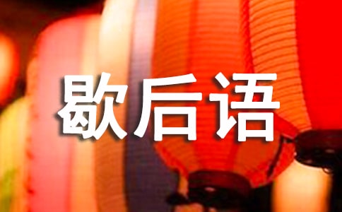 韩信点兵下一句歇后语