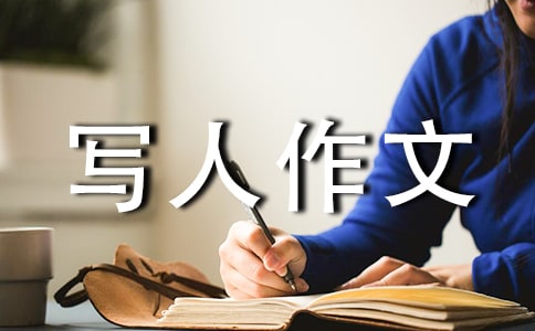 小学三年级写人作文范文