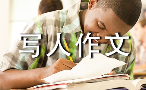 小学写人作文(15篇)
