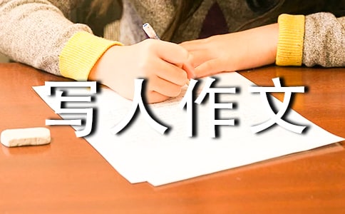 初二写人作文15篇