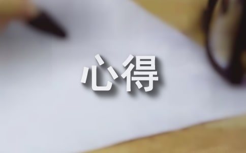 高中暑假社会实践心得