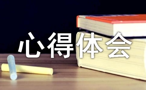 工匠精神之我见心得体会范文(通用19篇)