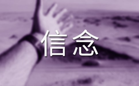以信念为话题作文