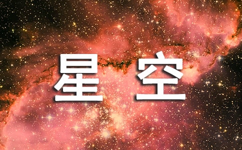 仰望绝美星空的微信好段