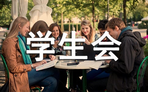 学生会竞选自荐书范文