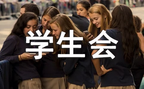 学生会自荐书范文