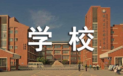 梦中学校作文(8篇)