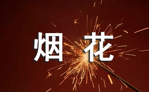 禁放烟花倡议书15篇